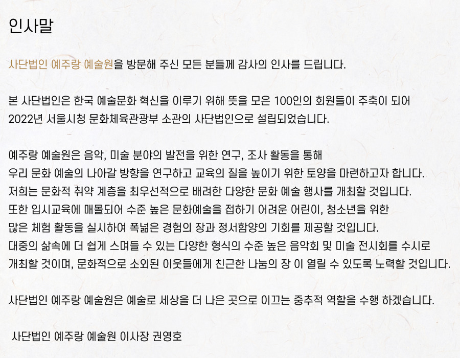 인사말, 사단법인 예주랑 예술원을 방문해 주심 모든 분들께 감사의 인사를 드립니다.