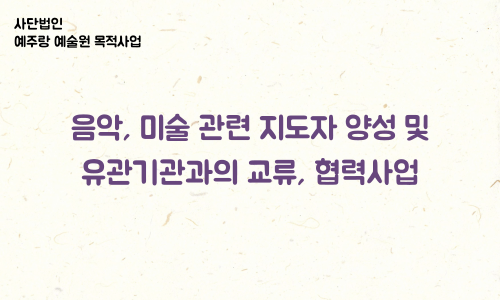 음악, 미술 관련 지도자 양성 및 유관기관과의 교류, 협력사업